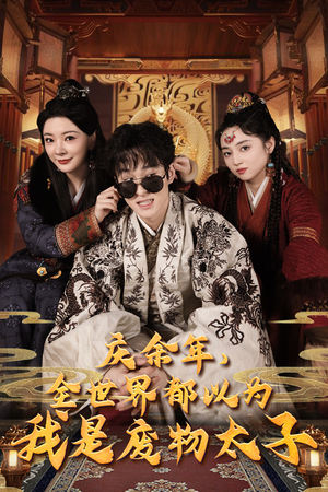 庆余年,全世界都以为我是废物太子(81集) 庆余年,全世界都以为我是废物太子(81集)免费短剧片段