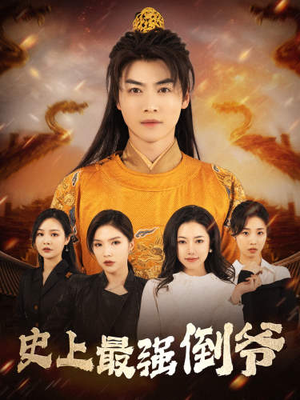 我自古代来(91集) 我自古代来(91集)红果免费短剧