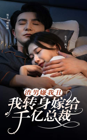 渣男嫌我丑,我转身嫁给千亿总裁(86集) 渣男嫌我丑,我转身嫁给千亿总裁(86集)最火短剧热播