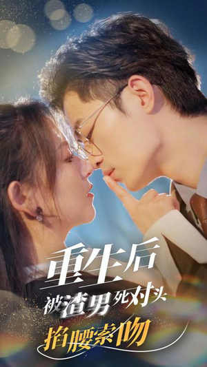 重生后被渣男死对头掐腰索吻(80集) 重生后被渣男死对头掐腰索吻(80集)免费看