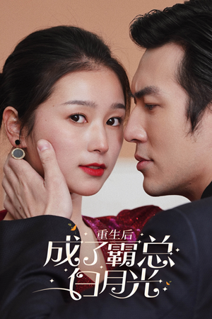 重生后成了霸总白月光(70集) 重生后成了霸总白月光(70集)短剧免费观看