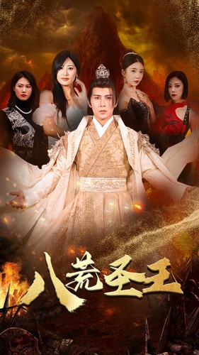 八荒圣主(70集) 八荒圣主(70集)亿万短剧抢先看