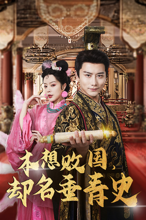 本想败国,却名垂青史(81集) 本想败国,却名垂青史(81集)熬夜追短剧