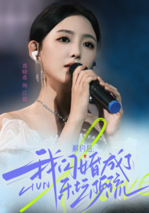 解约后,我闪婚成了乐坛顶流(56集) 解约后,我闪婚成了乐坛顶流(56集)网络小短剧