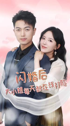 闪婚后大小姐每天都在线打脸(83) 闪婚后大小姐每天都在线打脸(83)百亿短剧抢先看