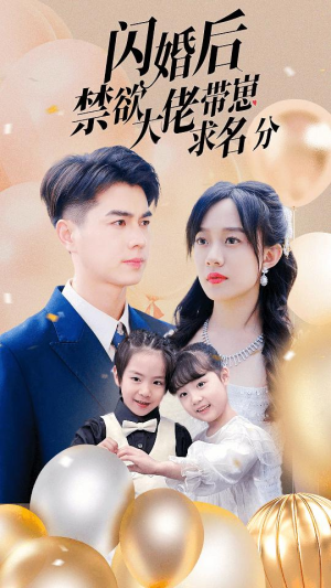 闪婚后禁欲大佬带崽求名分(83集) 闪婚后禁欲大佬带崽求名分(83集)番茄短剧免费看