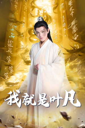我就是叶凡(79集) 我就是叶凡(79集)精彩短剧下载
