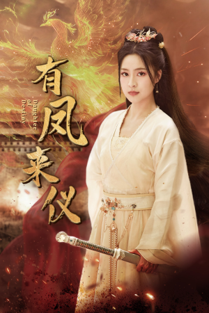 凤策天下(72集) 凤策天下(72集)小短剧抢先看