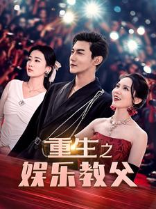 重生之娱乐教父(81集) 重生之娱乐教父(81集)短剧热播抢先看