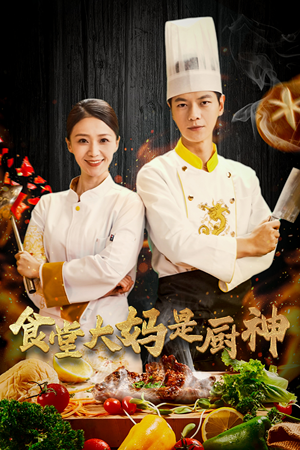 38.食堂大妈是厨神（45集）最新热播短剧