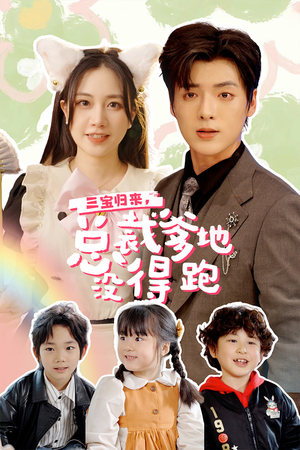 三宝归来,总裁爹地没得跑(77集) 三宝归来,总裁爹地没得跑(77集)短剧热播中