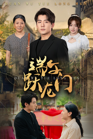 端午跃龙门（61集）精彩不断免费看