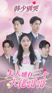 韩少别哭,夫人她有三个大佬哥哥(83集) 韩少别哭,夫人她有三个大佬哥哥(83集)每日分享短剧