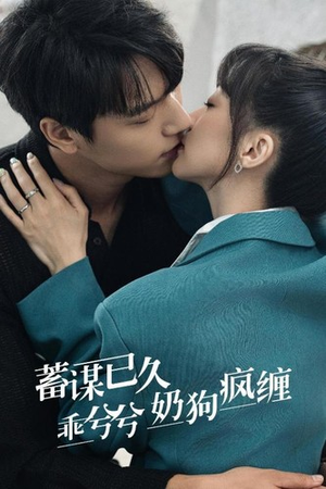 蓄谋已久，乖兮兮奶狗疯缠（94集）免费在线看
