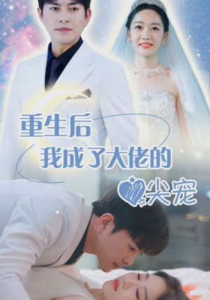 离婚后我成大佬心尖宠(101集) 离婚后我成大佬心尖宠(101集)短剧片段分享