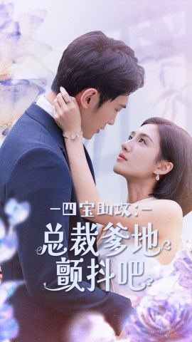 四宝助攻:总裁爹地颤抖吧(100集) 四宝助攻:总裁爹地颤抖吧(100集)民国短剧推荐