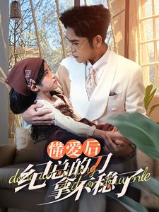 40.懂爱后纪总的刀拿不稳了（68集）免费看