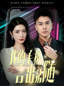 40.我的手机言出法随(70集) 40.我的手机言出法随(70集)红果短剧免费看