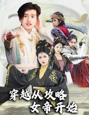 穿越从攻略女帝开始(82集) 穿越从攻略女帝开始(82集)全网短剧抢先看