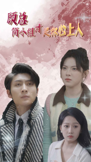 顾总简小姐才是你心上人 顾总简小姐才是你心上人热门爆款短剧
