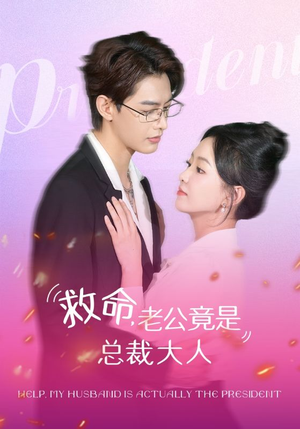 救命,老公竟是总裁大人(102集) 救命,老公竟是总裁大人(102集)短剧免费看全集