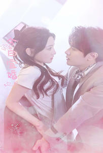 今日宜婚(98集) 今日宜婚(98集)我全都看完了