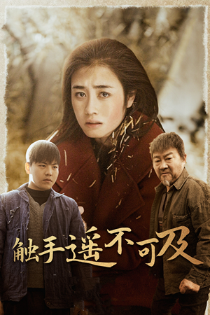 43.触手遥不可及(42集) 43.触手遥不可及(42集)免费在线看