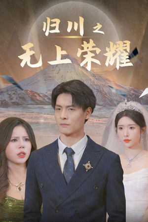 49.归川之无上荣耀(30集) 49.归川之无上荣耀(30集)最近很火的短剧