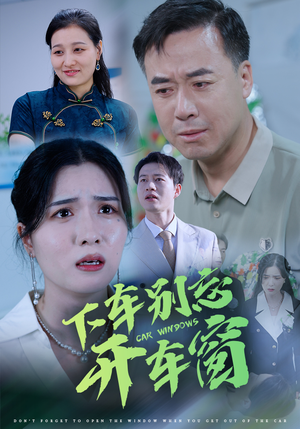 50.下车别忘开车窗（59集）短剧精彩推荐