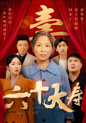 六十大寿(50集) 六十大寿(50集)短剧精彩推荐