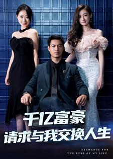 千亿富豪请求与我交换人生(30集) 千亿富豪请求与我交换人生(30集)新短剧推荐