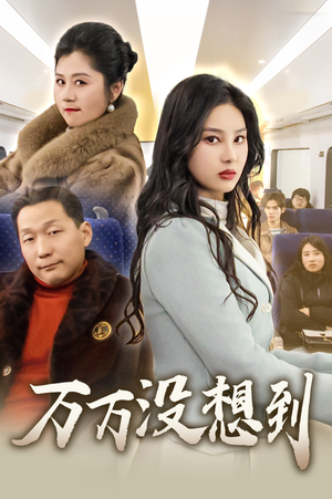 万万没想到(35集) 万万没想到(35集)剧好看短剧推荐