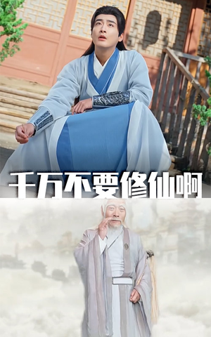 千万不要修仙啊(80集) 千万不要修仙啊(80集)演的怎么样