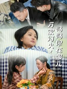万家灯火,妈妈你在哪儿(53集) 万家灯火,妈妈你在哪儿(53集)爆款短剧抢先看