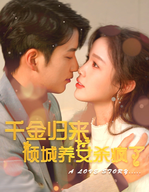 千金归来倾城养女sha疯了(100集) 千金归来倾城养女sha疯了(100集)精彩短剧看不停