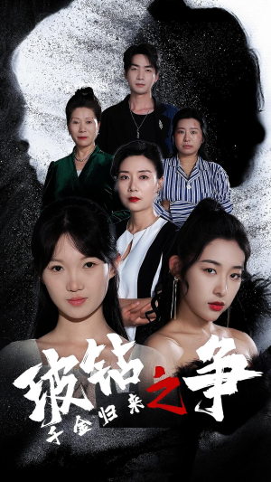 千金归来之破钻之争(79集) 千金归来之破钻之争(79集)爆款短剧一起追
