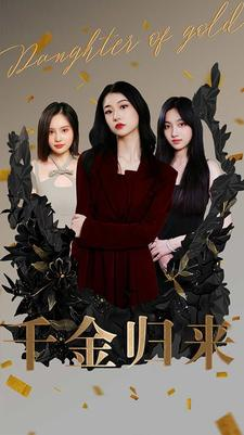千金归来(100集) 千金归来(100集)在哪里看