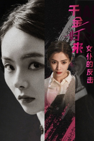 千金归来:女仆的反击(71集) 千金归来:女仆的反击(71集)短剧热门合集