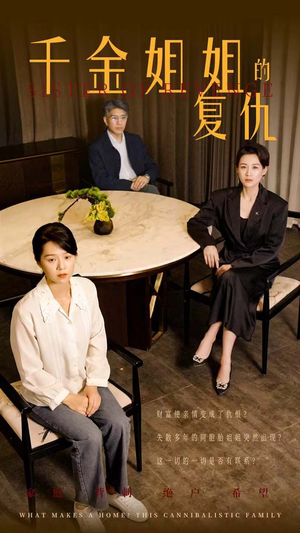 千金姐姐的复仇(79集) 千金姐姐的复仇(79集)精彩短剧天天看