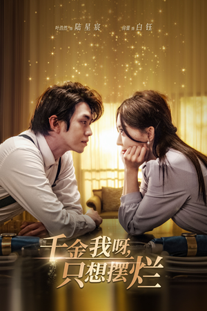 重活三世，大小姐摆烂他们都慌了（90集）熬夜追短剧