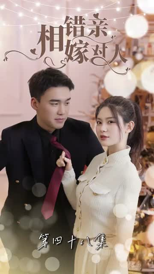 相错亲嫁对人(89集) 相错亲嫁对人(89集)好看到停不下来