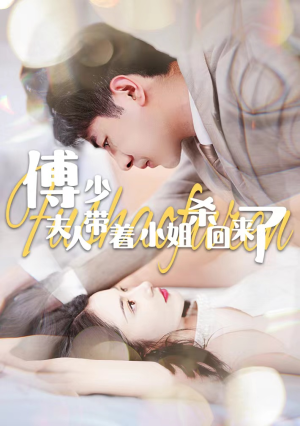 傅少:夫人带着小姐杀回来了(91集) 傅少:夫人带着小姐杀回来了(91集)排行榜前十短剧