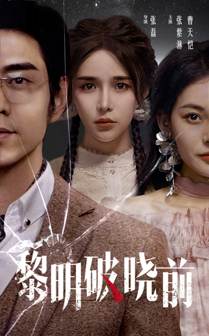 黎明破晓前(46集) 黎明破晓前(46集)无需会员免费看