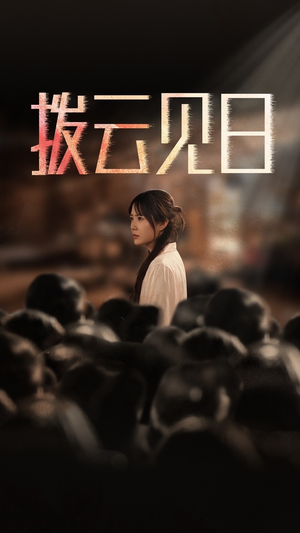 新:拨云见日(30集) 新:拨云见日(30集)短剧每日分享