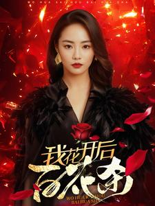 我花开后百花杀(74集) 我花开后百花杀(74集)短剧全集抢先看