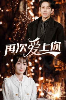 再次爱上你(75集) 再次爱上你(75集)甜宠短剧追到爽