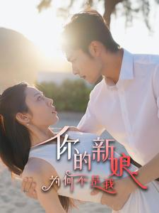 你的新娘为何不是我(63集) 你的新娘为何不是我(63集)火爆热门短剧