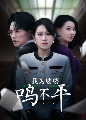 我为婆婆鸣不平（46集）一口气追完短剧