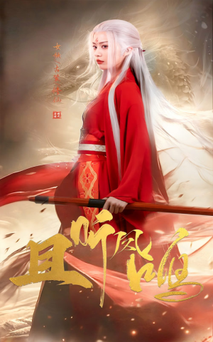 且听凤鸣（68集）热播短剧分享