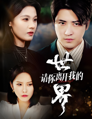 请你离开我的世界（37集）短剧抢先看全集